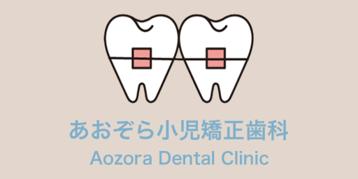 あおぞら小児矯正歯科